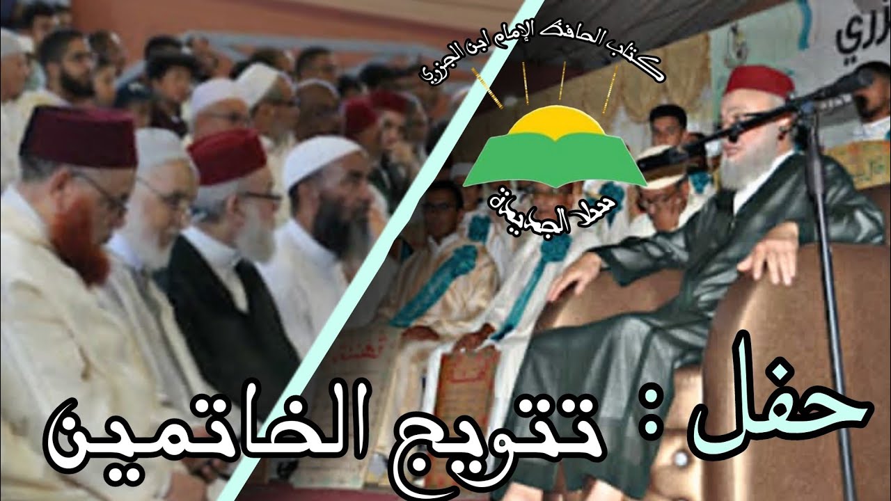 حفل تتويج الخاتمين ||كتاب الحافظ ابن الجزري سلا الجديدة ||أزيد من 40 من الخاتمين والخاتمات بفضل الله