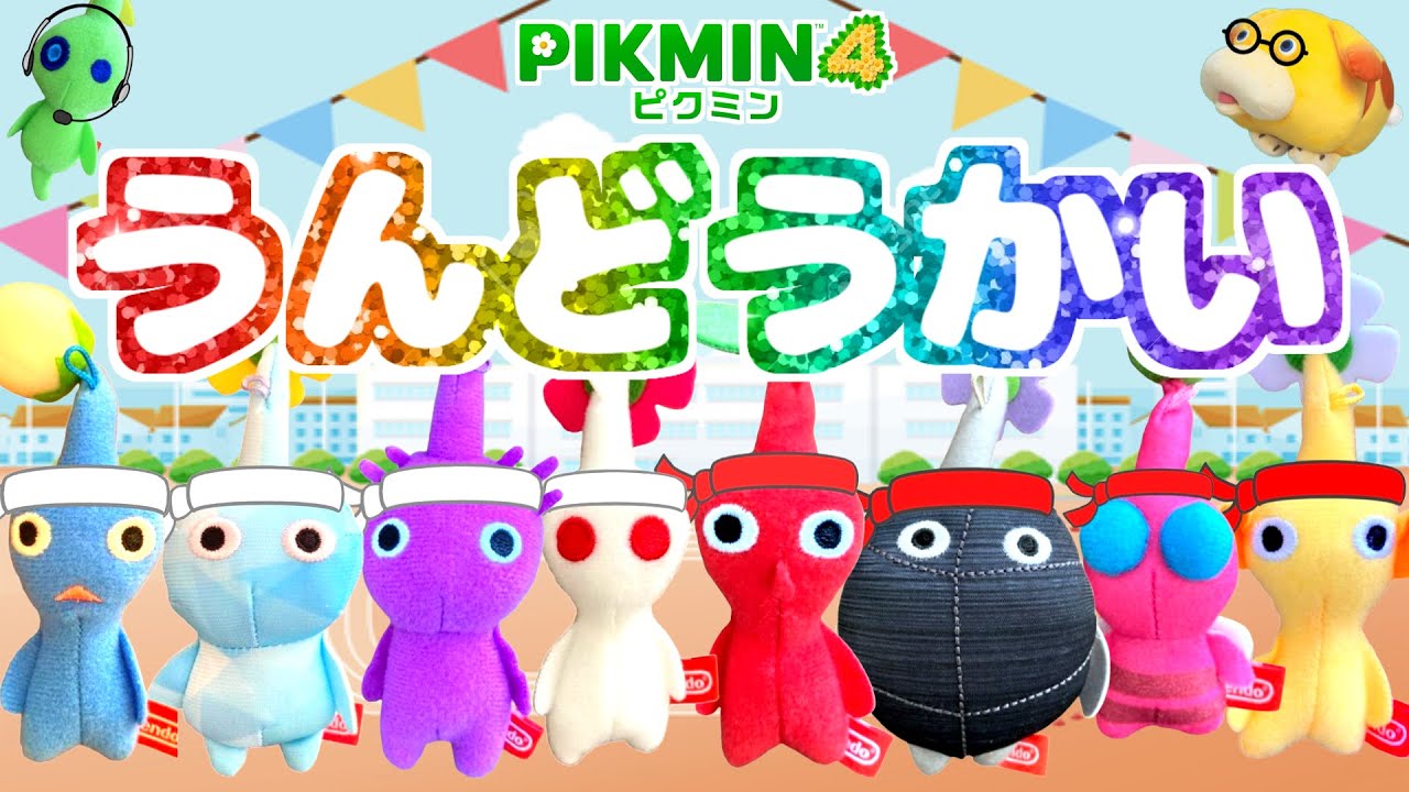 ピクミン大運動会！勝つのはどっち！？【ピクミン4】【PIKMIN4】