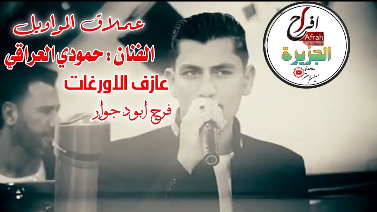 مواويل الفنان حمودي العراقي من حفلة القامشلي عازف الاورغات فرج ابو دجوار