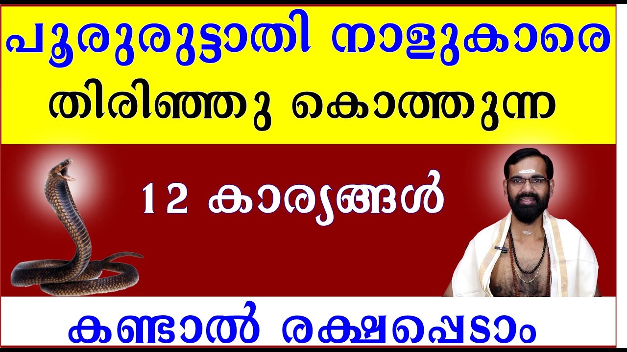 പൂരുരുട്ടാതി   നാളുകാരെ തിരിഞ്ഞു കൊത്തുന്ന 12 കാര്യങ്ങൾ I BIRTH STAR POORURUTTATHI I ASTROLOGY