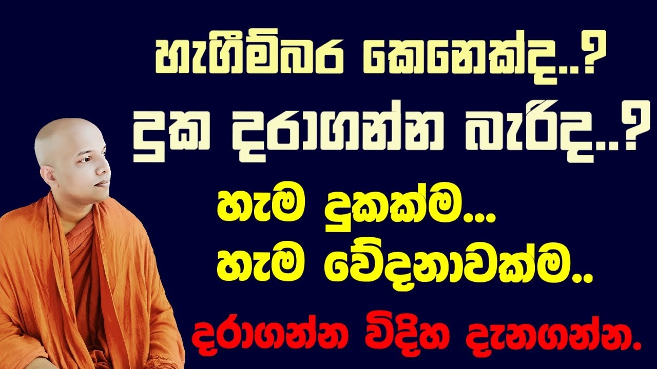 හැම දුකක්ම , හැම වේදනාවක්ම දරාගන්නේ කොහොමද ..? | හැගීම්බර කෙනෙක් ද..? කිසිම දෙයක් දරාගන්න බැරිද ..?