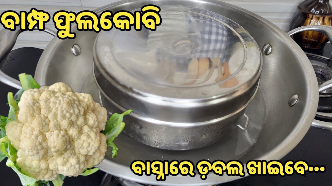 💯% ପୁରା ନୂଆ ସ୍ୱାଦ🥳କେବଳ ବାସ୍ନାରେ ମାଗିମାଗି #୨ଥାଳିଭାତ ଉଠିଯିବ👍🏻 New cauliflower recipe❗phulakobi tarkari