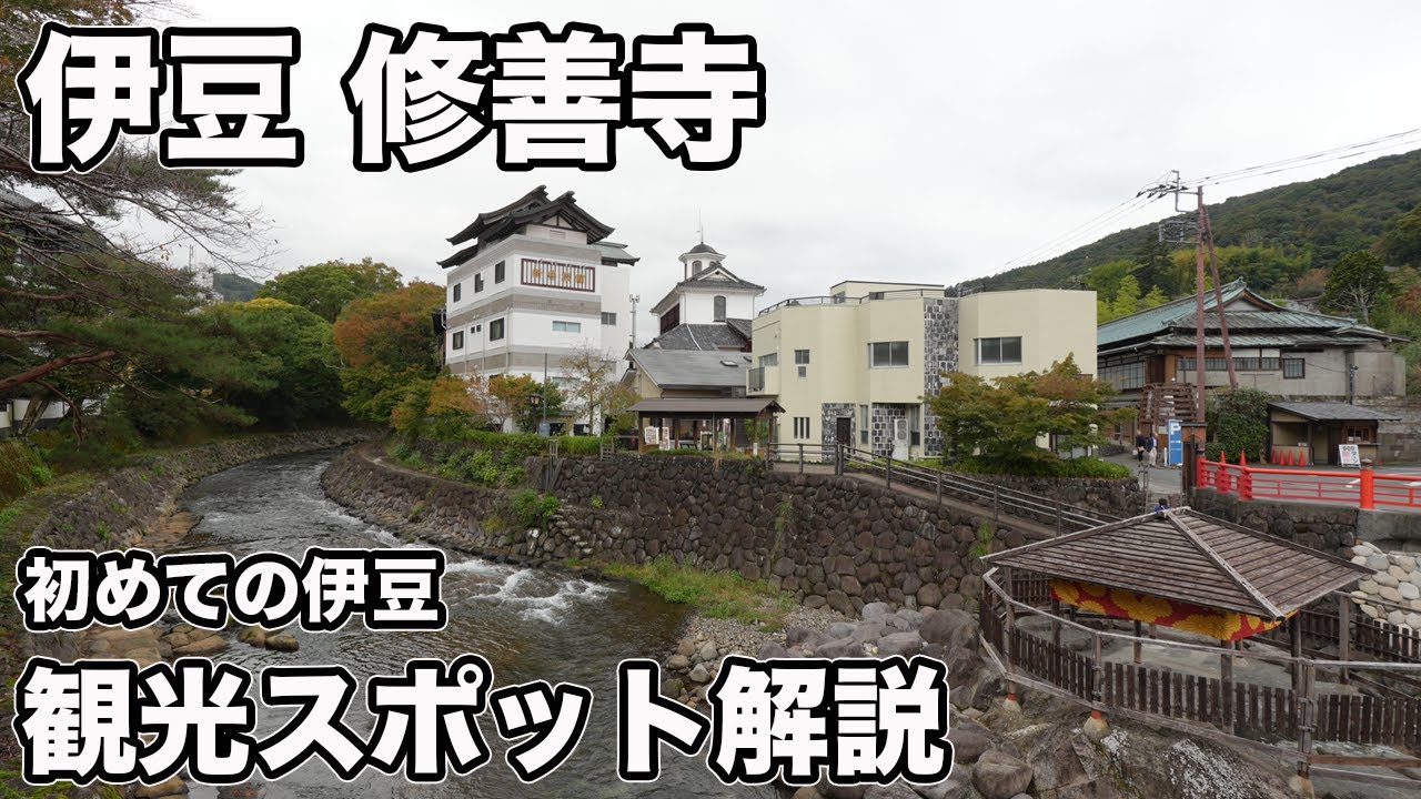 伊豆、修善寺観光！温泉街の観光スポット【Masa旅行グルメ】