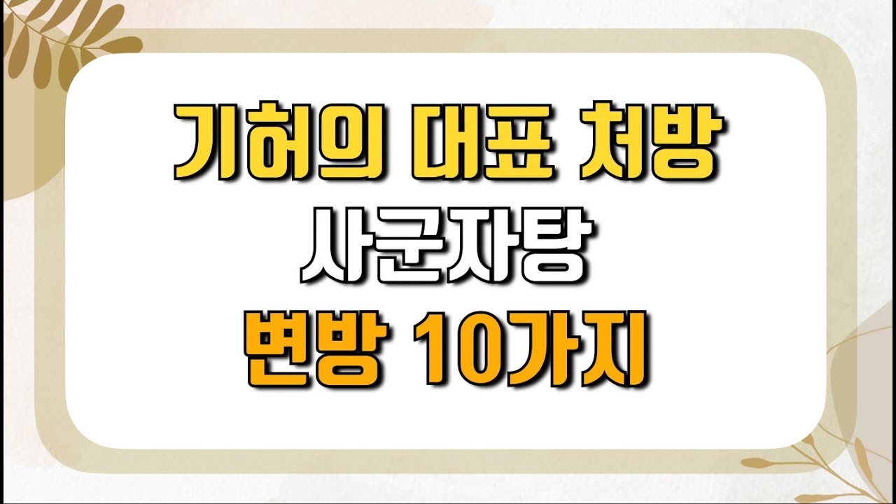 기허의 대표 처방, 사군자탕의 변방 10가지