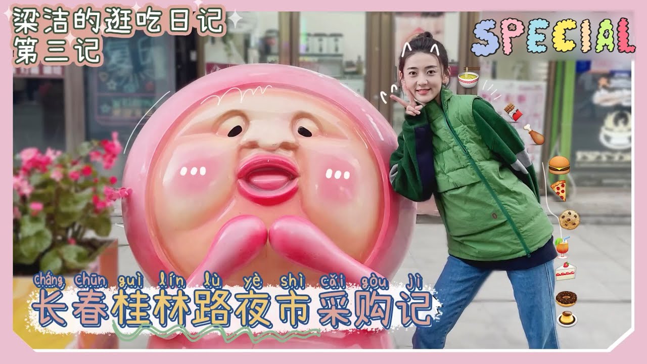 【梁洁】逛吃vlog3 | 桂林夜市感受当地独特的城市气息