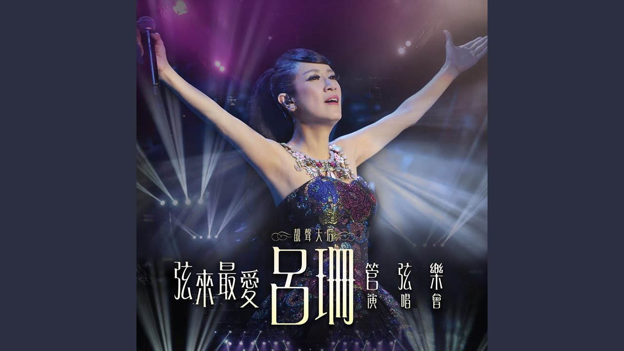 梅艷芳回憶組曲: 似水流年 / 似是故人來 / 情歸何處 / 抱緊眼前人 (Live)