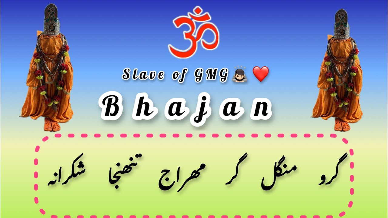 Slave of GMG❤️🙇🏻(Bhajan :Guru Mangal Gir Maharaj tunja Shukhrana🙏🏻❤️)