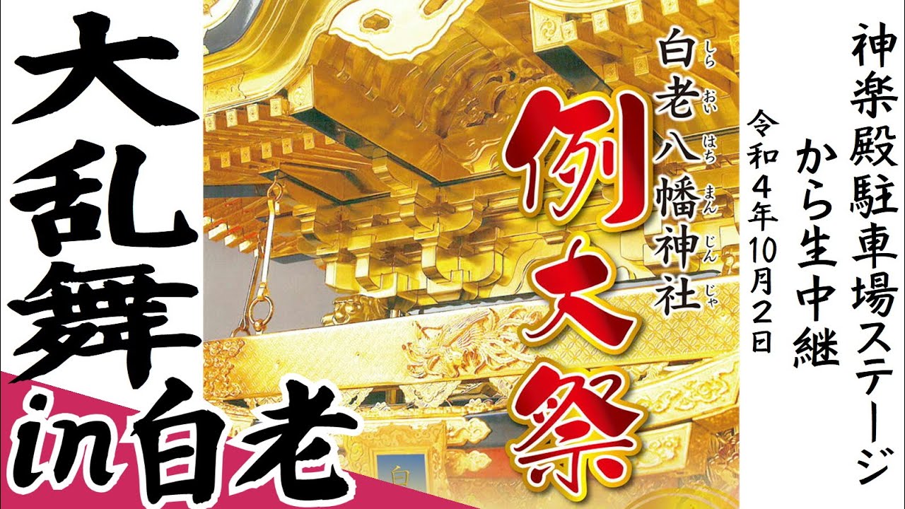 白老八幡神社例大祭斎行 第32回大乱舞in白老 2022.10.2