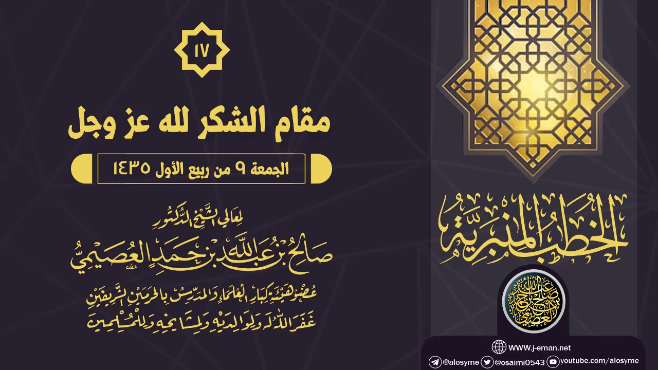 خطبة (مقام الشكر لله عز وجل) | الشيخ صالح العصيمي