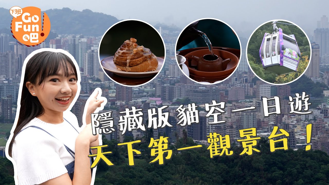 【下班GO FUN吧】臺北貓空最強觀景台 一眼遠眺北北桃 零死角私房秘境超夢幻 EP278 #貓纜 #指南宮 #貓空