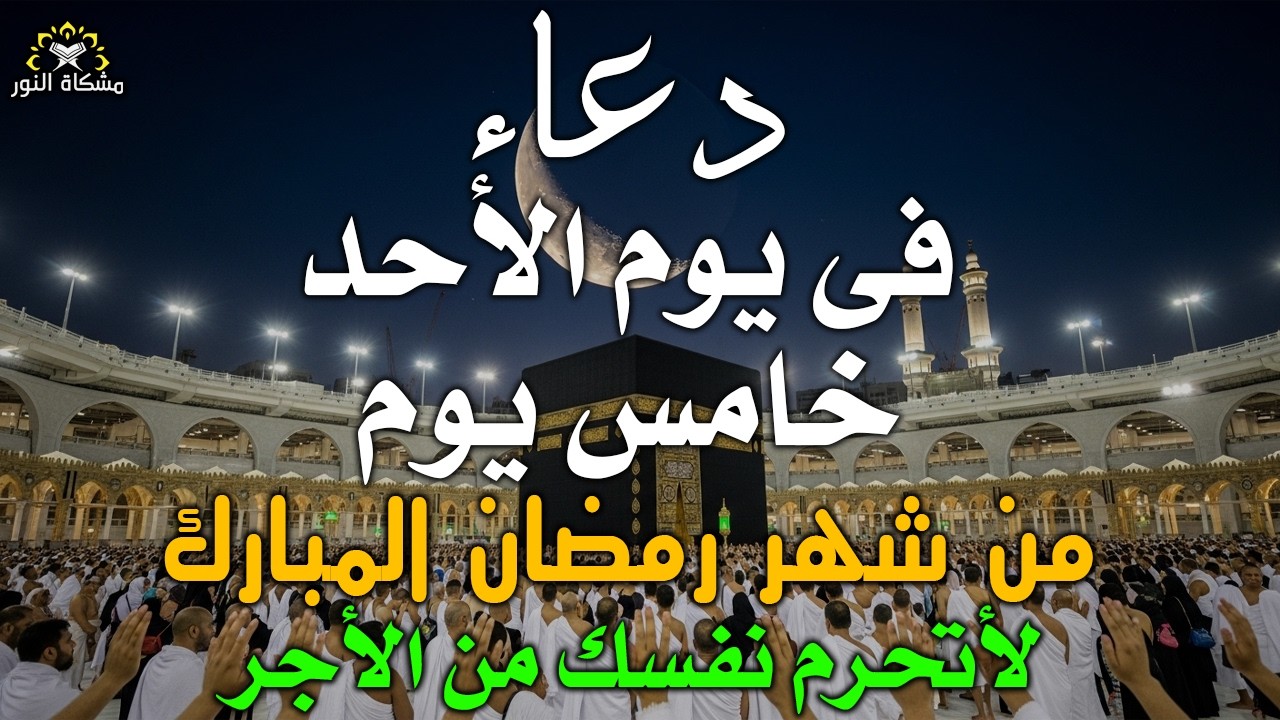 دعاء خاشع في يوم الأحد المستجاب دعاء خامس يوم من شهر رمضان | فرج ورزق قريب وتغيير للأقدار بإذن الله