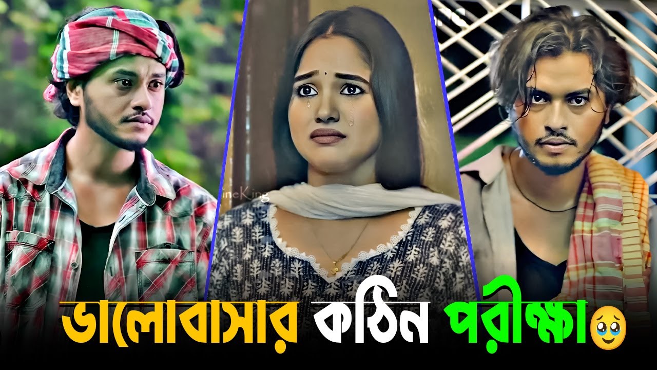 ভালোবাসার ক'ঠিন পরীক্ষা | Arosh Khan | Trina | Bangla Sad Love Story | Bangla Natok | New Drama 2025