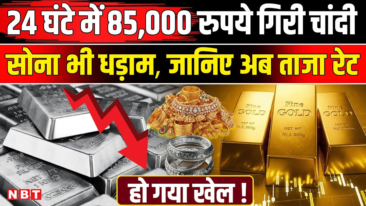Gold Silver Rate Crash Today: चांदी रिकॉर्ड 85 हजार गिरी, जानिए सोना-चांदी का ताजा रेट ? | NBT News