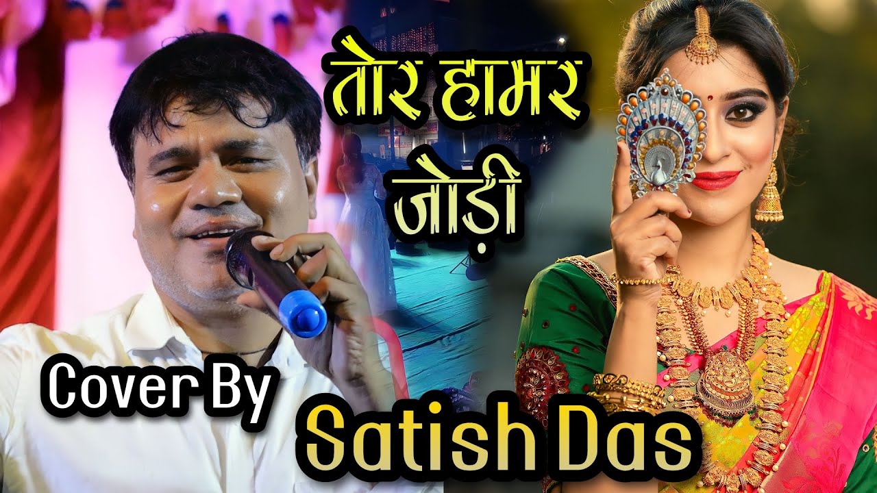 तोर हमर जोड़ी || Satish Das का सुपरहिट स्टेज प्रोग्राम || Khortha Popular Song || Khortha Video
