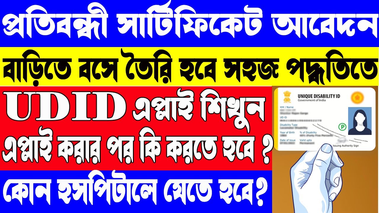 How to Apply for Disability Certificate (UDID Card) in West Bengal &ndash; 2025 | হ্যান্ডিক্যাপ কার্ড