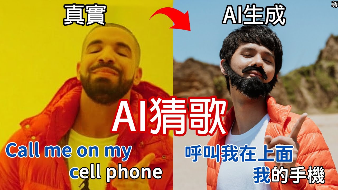 【尊】你能聽出只有1%人會答對的「AI猜歌挑戰」嗎 ! ? 我是叫AI來幫我打掃的,怎麼現在它在幫我做歌...【第二頻道】