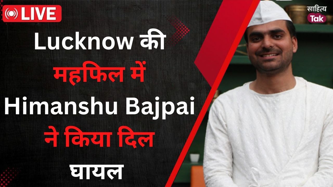 दुकान का इत्र नहीं… ज़ुबान का इत्र! Lucknow की महफिल में Himanshu Bajpai ने किया दिल घायल | Live
