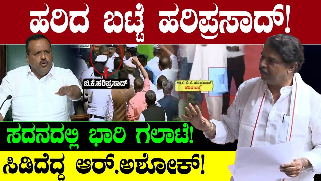 ಹರಿದ ಬಟ್ಟೆ ಹರಿಪ್ರಸಾದ್! ಸದನದಲ್ಲಿ ಭಾರಿ ಗಲಾಟೆ! ಸಿಡಿದೆದ್ದ ಆರ್.ಅಶೋಕ್! B.K Hariprasad |UT Khader | R Ashok