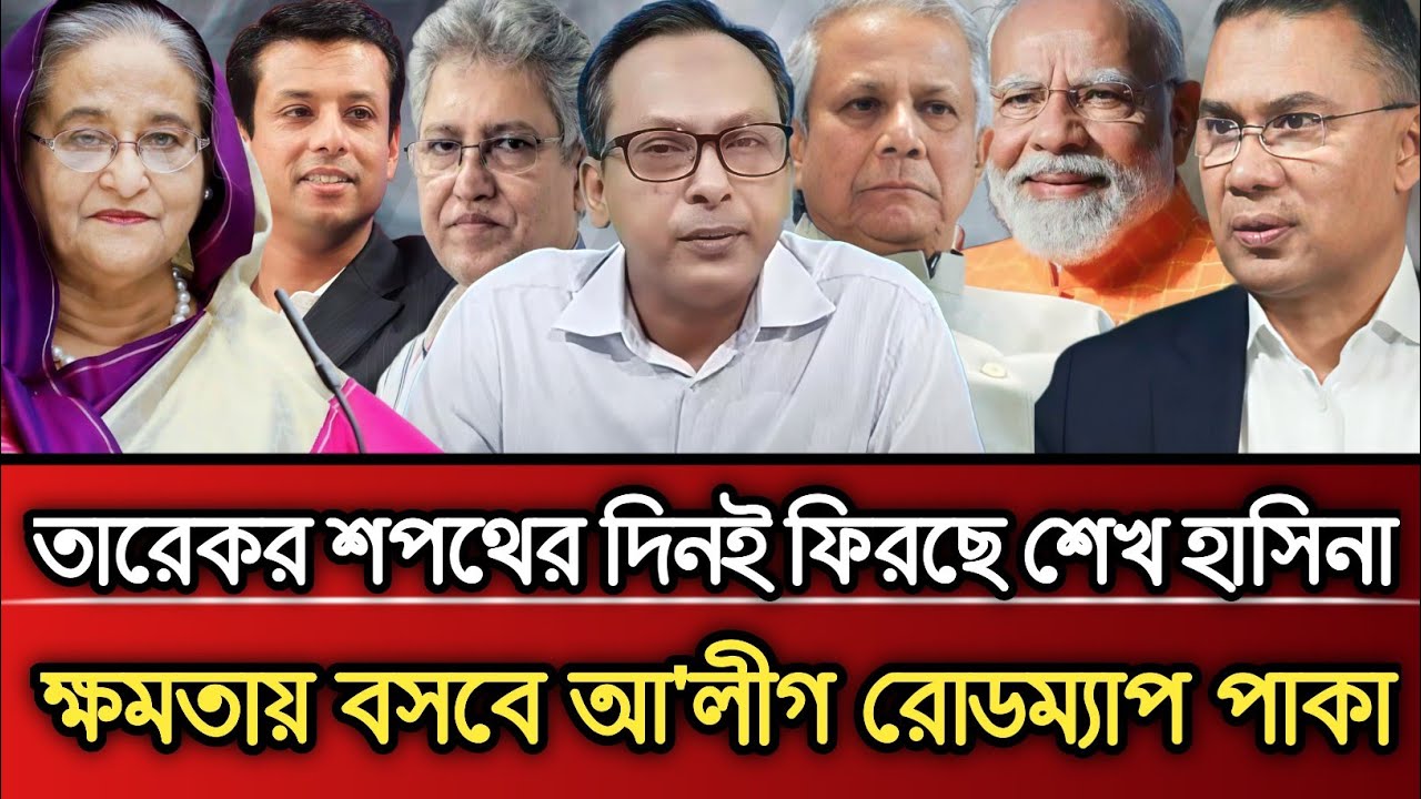 তারেকের শপথের দিনে ফিরছে শেখ হাসিনা ক্ষমতায় বসবে আওয়ামী লীগ রোড ম্যাপ পাকা | Masud Kamal talk show