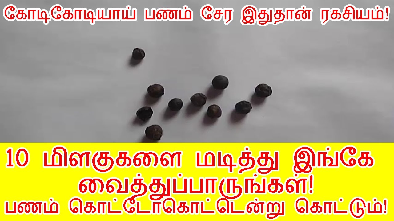 10 மிளகுகளை மடித்து இந்த இடத்தில் வைத்தால் நிச்சயம் பணம் சேரும்!|anmeega parikarangal