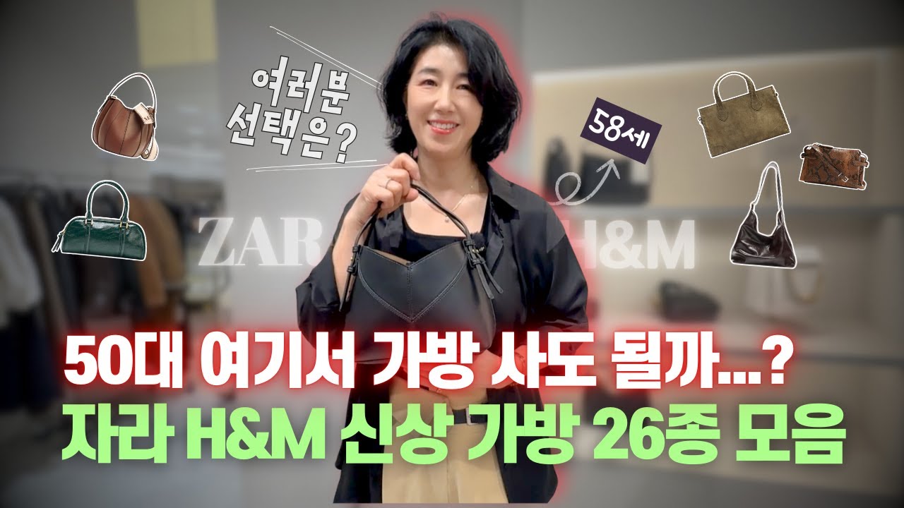 같이 판단해 주세요 🙋‍♀️ 50대 엄마가 3만원대 부터 23만원대까지 ZARA, H&M 가방 들어봄 👜