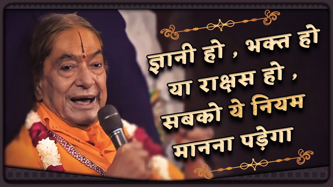 ज्ञानी हो , भक्त हो या राक्षस हो , सबको ये नियम मानना पड़ेगा - Jagadguru Shree Kripaluji Maharaj
