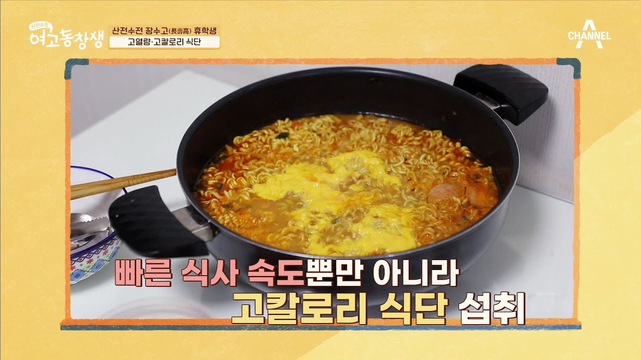 빠른 식사와 고칼로리 식단은 비만과 관련 질병의 원인! | 산전수전 여고동창생 54 회