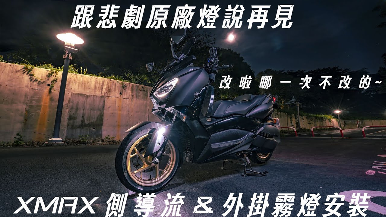 XMAX日記|拯救貧弱照明的原廠燈，外掛LED霧燈上車啦&XMAX側導流安裝 @cvb78888  |睿騏車業
