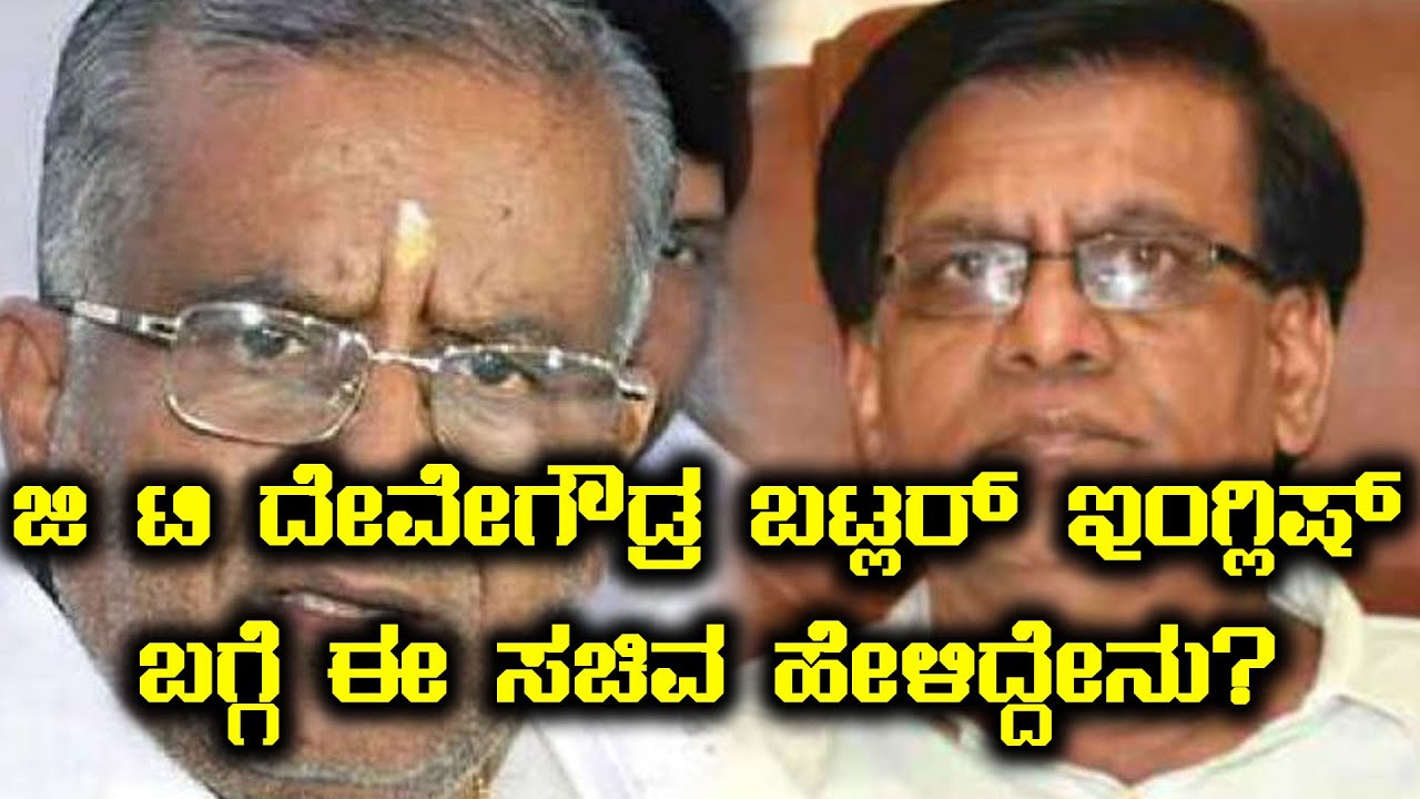 ಜಿ ಟಿ ದೇವೇಗೌಡ್ರ ಇಂಗ್ಲಿಷ್ ಟೀಕಿಸಿದ್ದಕ್ಕೆ ಮಾಜಿ ಉನ್ನತ ಶಿಕ್ಷಣ ಸಚಿವ ಬಸವರಾಜ ರಾಯರೆಡ್ಡಿ ಬೇಸ |Oneindia Kannada