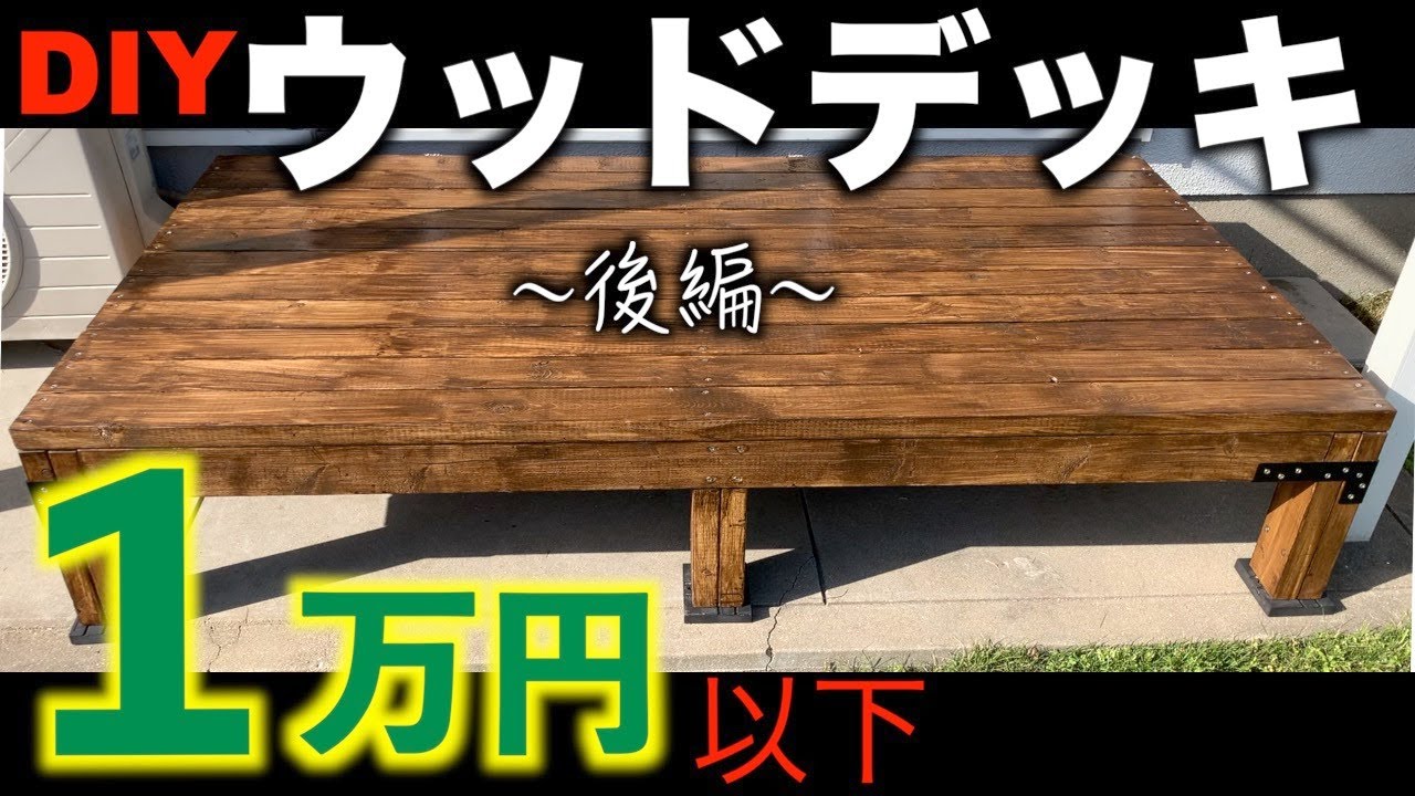 【ウッドデッキ後編】１万円以下でできる自作ウッドデッキ！！２バイ４でシンプルかつ丈夫な仕上がりなので、アレンジ自由。