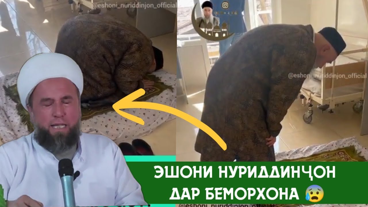 ЭШОНИ НУРИДДИН ДАР БЕМОРХОНА МАН БЕМОР ШУДАМ ГУФТА ҲАҚ НАДОРЕМ НАМОЗА ТАРК КУНЕМ ДОМУЛЛО МУЖИБУЛЛО