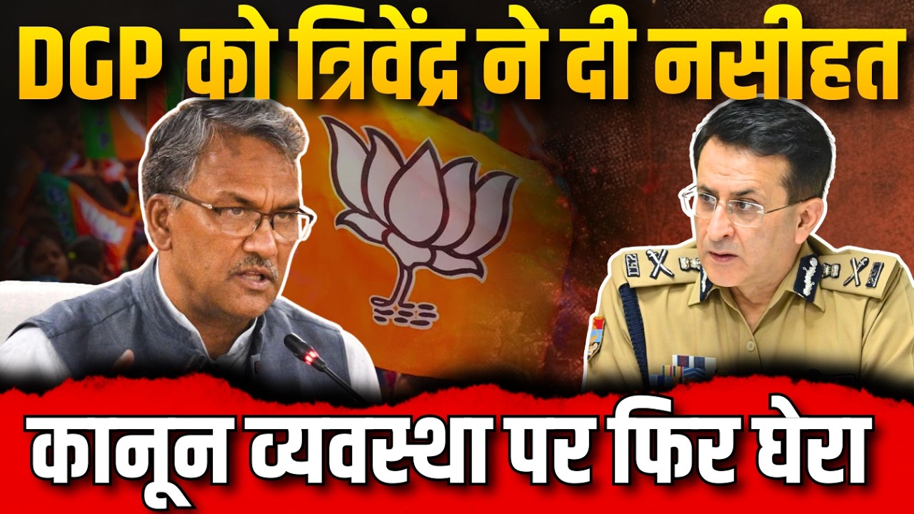 त्रिवेंद्र सिंह रावत का फिर अपनों पर निशाना,कानून व्यवस्था पर उठाए सवाल...