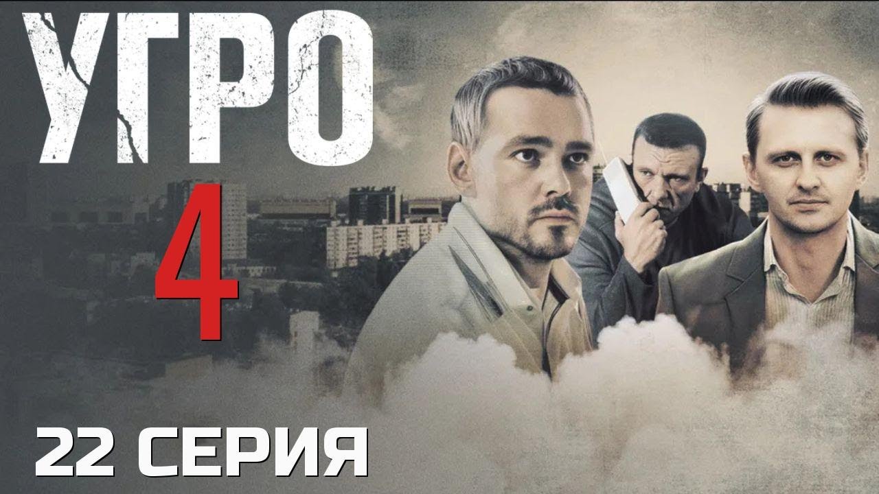 ИХ ПРИЖАЛИ К СТЕНЕ! УГРО | 4 СЕЗОН 22 СЕРИЯ