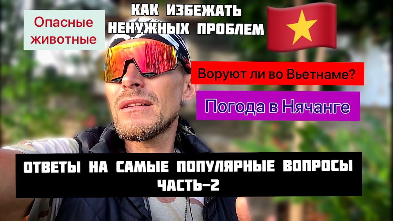 О воровстве во Вьетнаме. Погода в Нячанге. Животные Вьетнама. Сезон дождей в Нячанге.