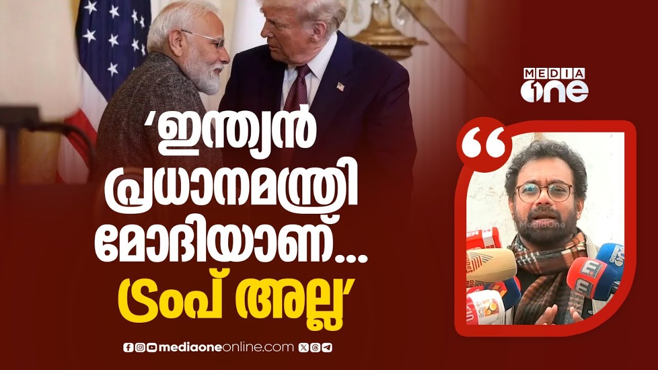 'ഇന്ത്യയുടെ പ്രധാനമന്ത്രി മോദിയാണ്... ട്രംപ് അല്ലെന്ന് ജനങ്ങളെ ബോധ്യപ്പെടുത്തണം': ജോൺ ബ്രിട്ടാസ്
