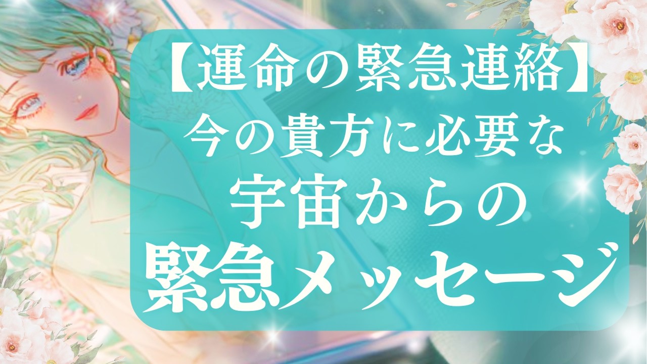 【震える】遂に来た！あなたの人生が変わる宇宙からの祝福メッセージ⚡✨