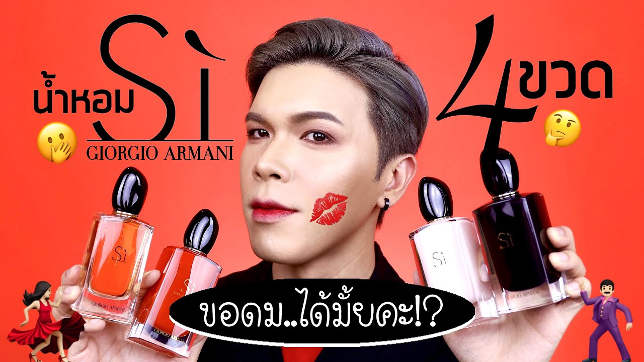 ขอดม..ได้มั้ยคะ!? 32 | น้ำหอม Si 4 ขวด!! | noyneungmakeup