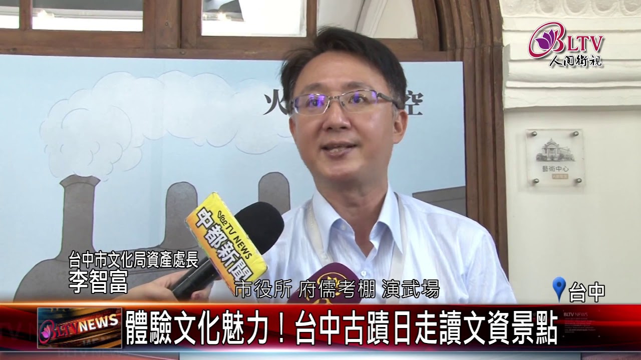 20190924 體驗文化魅力！台中古蹟日走讀文資景點