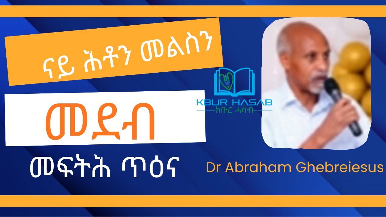 ናይ ሕቶን መልስን መደብ -መፍትሕ ጥዕና  ዶ/ር ኣብርሃም ገብረየሱስ