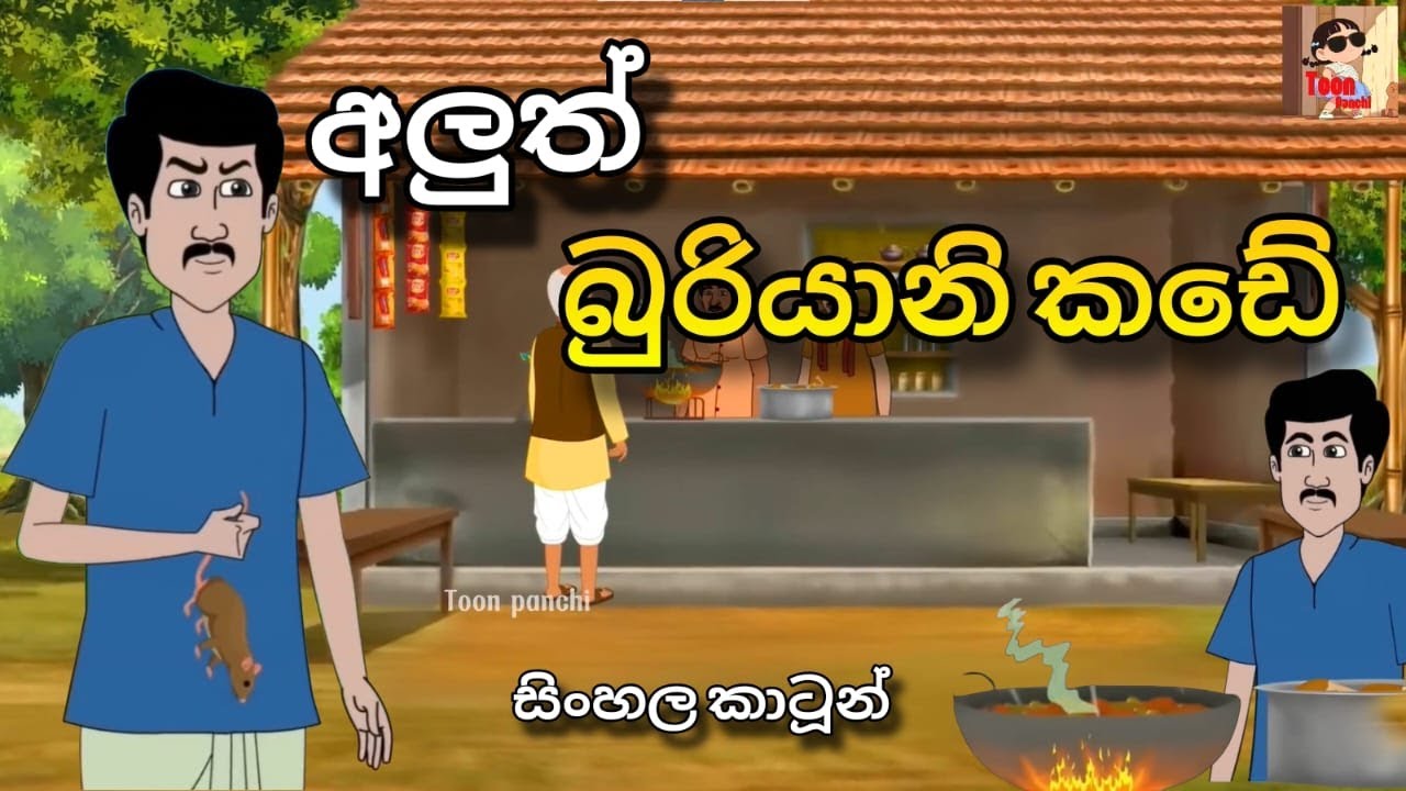 අලුත් බුරියානි කඩේ - Sinhala Cartoon - Lama Katha #sinhalacartoon #lamakathandara