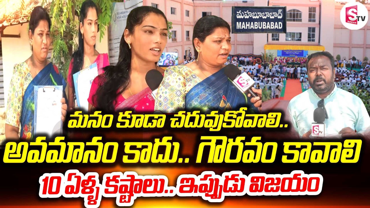 మహబూబాబాద్‌లో ట్రాన్జెండర్స్ సాధించిన గొప్ప విజయం | Mahabubabad Transgender students Inspiring Story
