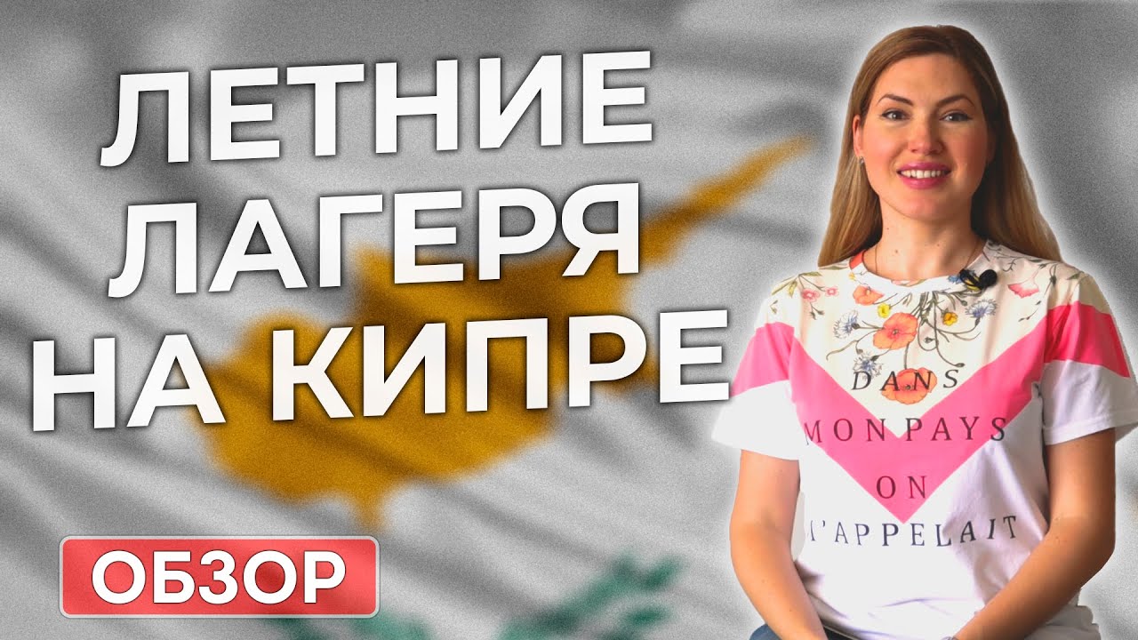 УЧИМ АНГЛИЙСКИЙ НА КИПРЕ! ОБЗОР ЛЕТНИХ ЛАГЕРЕЙ