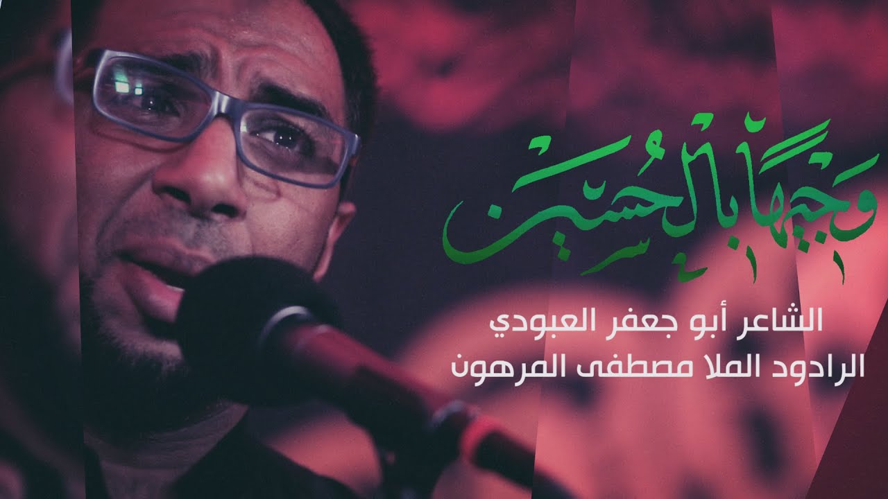 وجيهاً بالحسين | مصطفى المرهون