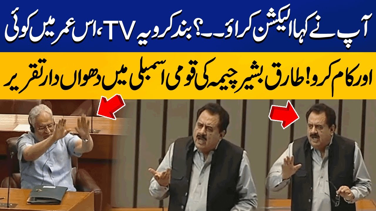 Tariq Bashir Cheema's Hard Hitting Speech In National Assembly | Capital TV