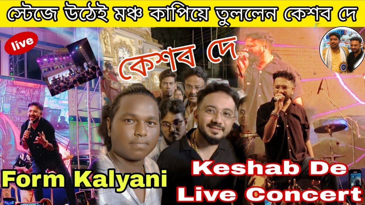 স্টেজে উঠেই মঞ্চ কাপিয়ে তুললেন কেশব দেব || From kalyani || SOURAV VLOGS 84