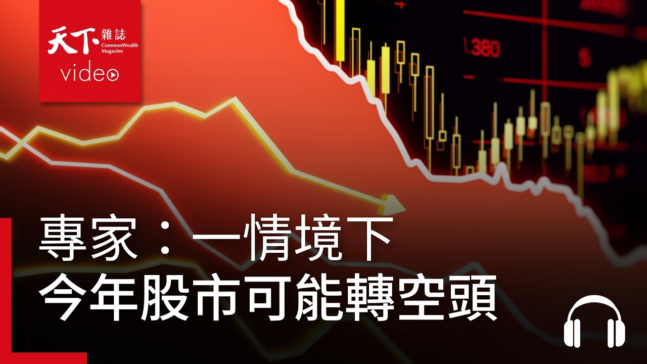 專家：一情境下，今年股市可能轉空頭｜ 天下零時差04.09.26