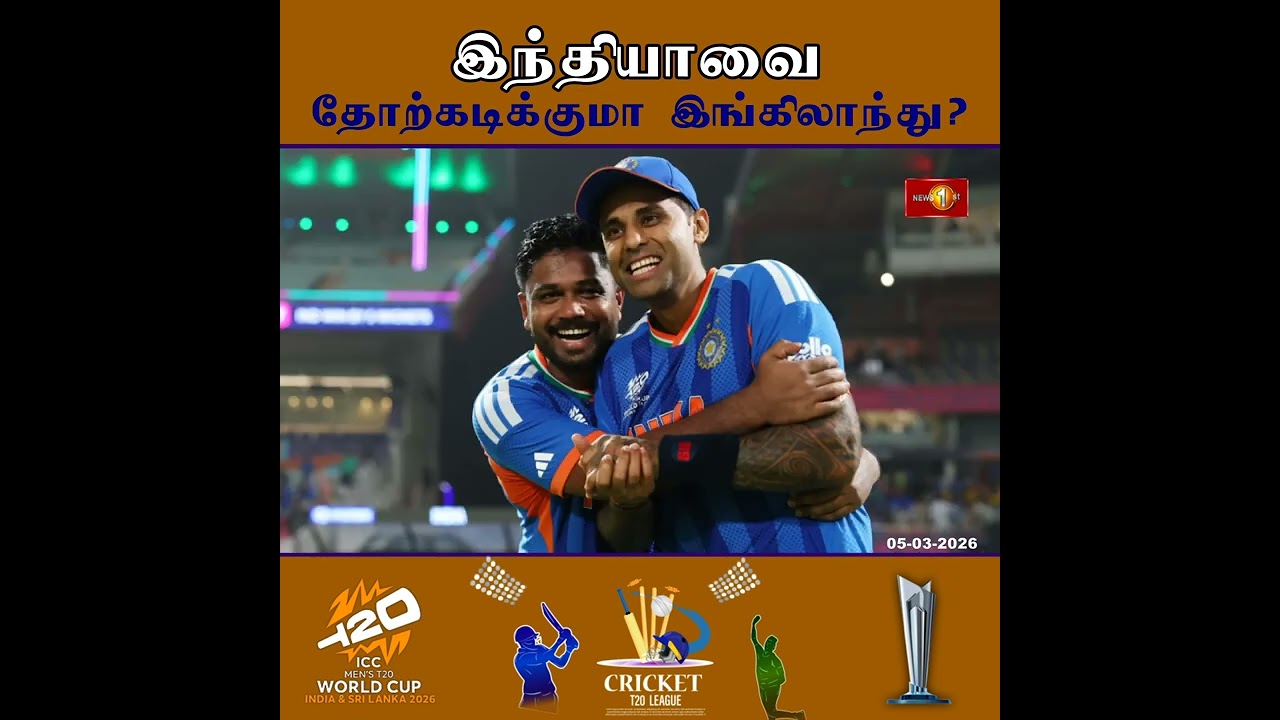 T20 உலகக் கிண்ணக் கிரிக்கெட் தொடரில் 4ஆவது தடவையாக இறுதிப் போட்டிக்கு தகுதிபெறப்போவது யார்?