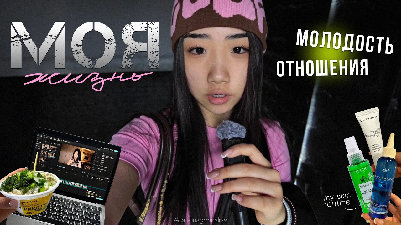 VLOG : моя жизнь 🪺  уход 🪷 отношения 🧚🏻 любовь 🌷