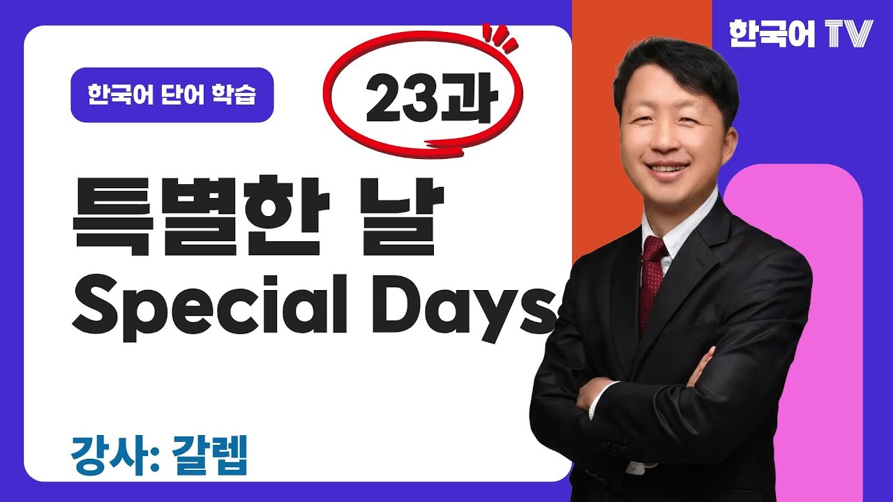특별한 날에 뭐해요? 기념일 (23과) | Bạn làm gì vào những ngày đặc biệt? Ngày kỷ niệm