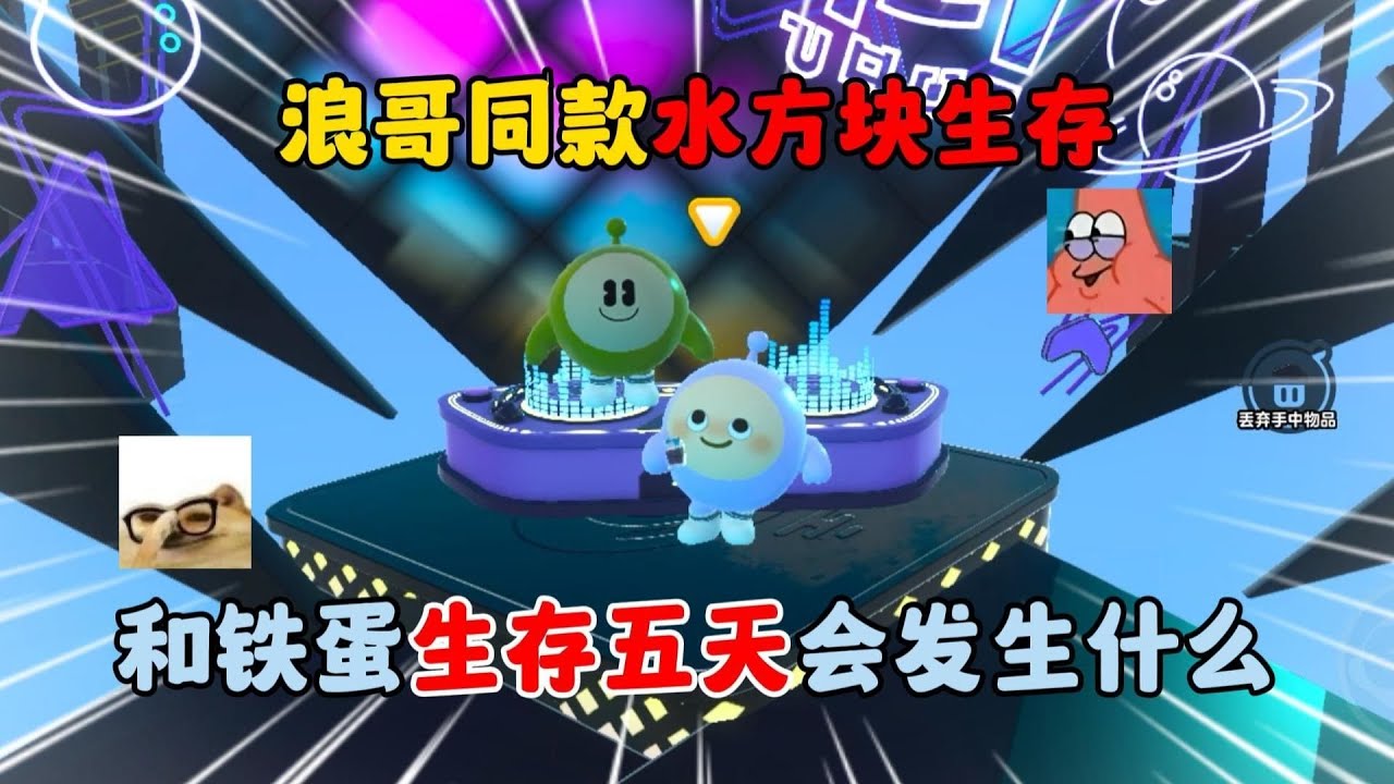 蛋仔派对：浪哥同款水方块生存！和铁蛋生存五天会发生什么？